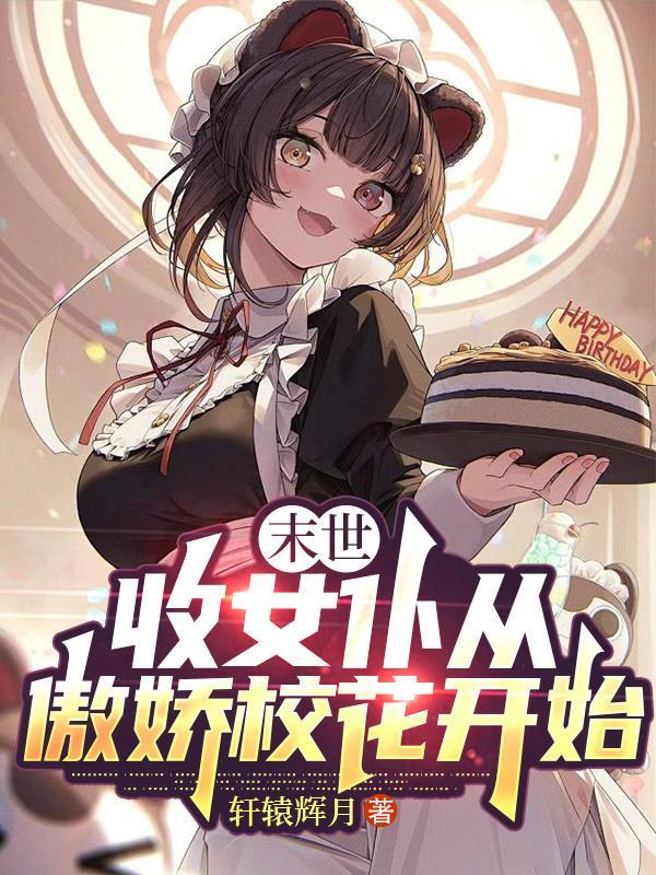 收女无数的末世类