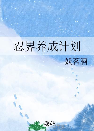 忍界养成计划妖茗酒