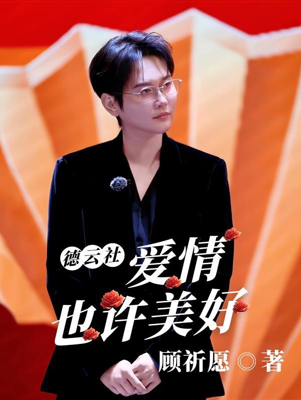 德云社关于爱情