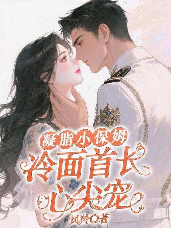 冷面首长心尖宠陆承钧免