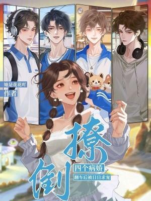 撩了四个病娇大佬后男主是谁