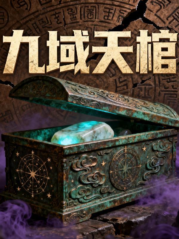 九域天尊无弹窗