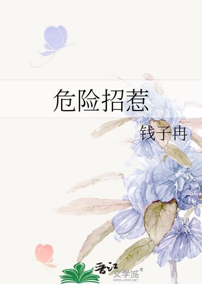 危险招惹曲若棠