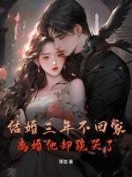 结婚三年他没回过家门