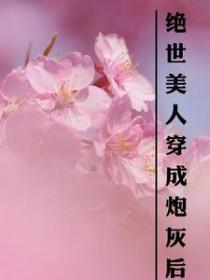 绝世美人穿成炮灰后蜂蜜小面包