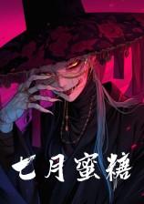 七月蜜糖贝尔的小黑猫原著在哪