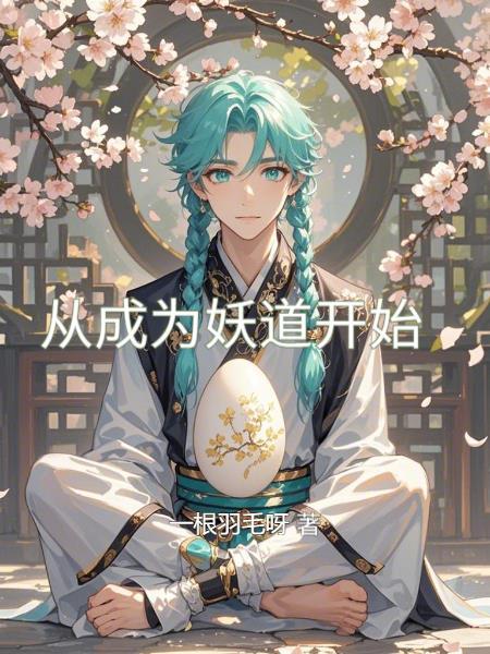 从成为妖怪之主开始 最新章节 无弹窗