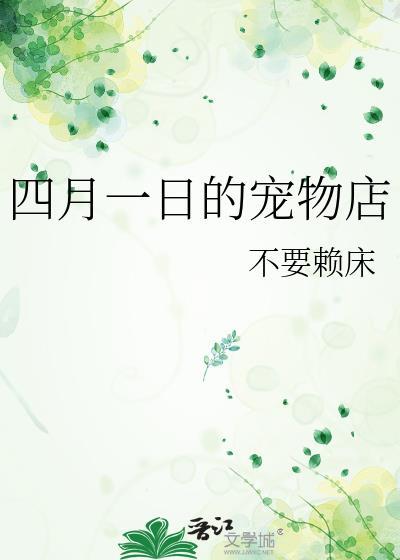 四月宠物诊所怎么样
