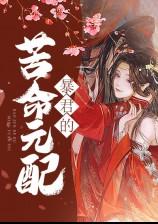 暴君的苦命元配TXT