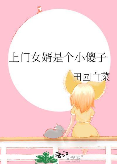 上门女婿装成傻子的