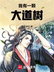 我有一颗大道树百岁成仙笔趣阁