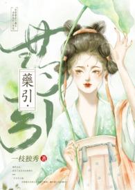 药引(骨科 高H) 第179章