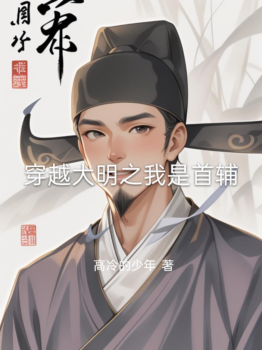 大明之首辅饶命