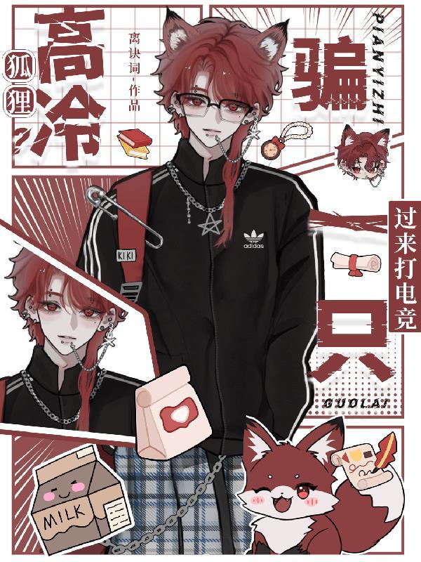 高冷狐狸?骗一只过来打电竞免费