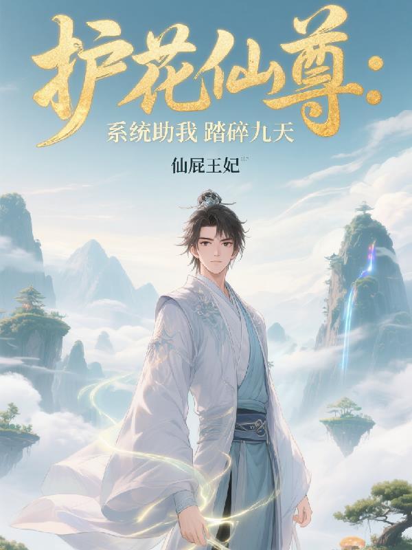 护花仙尊在都市 箫寒