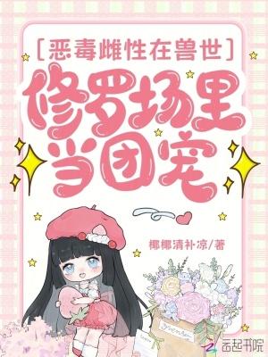 恶毒雌性陷入兽世修罗场