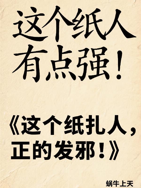 夏枯有点怂吓哭纸人