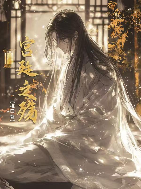 宫廷之恋歌攻略