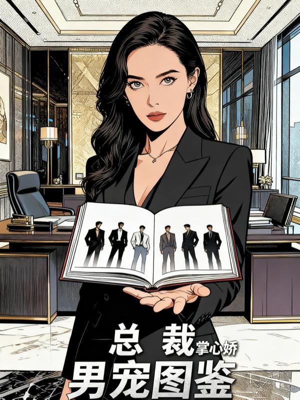 总裁的掌心甜宠