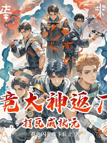 电竞大神什么鬼