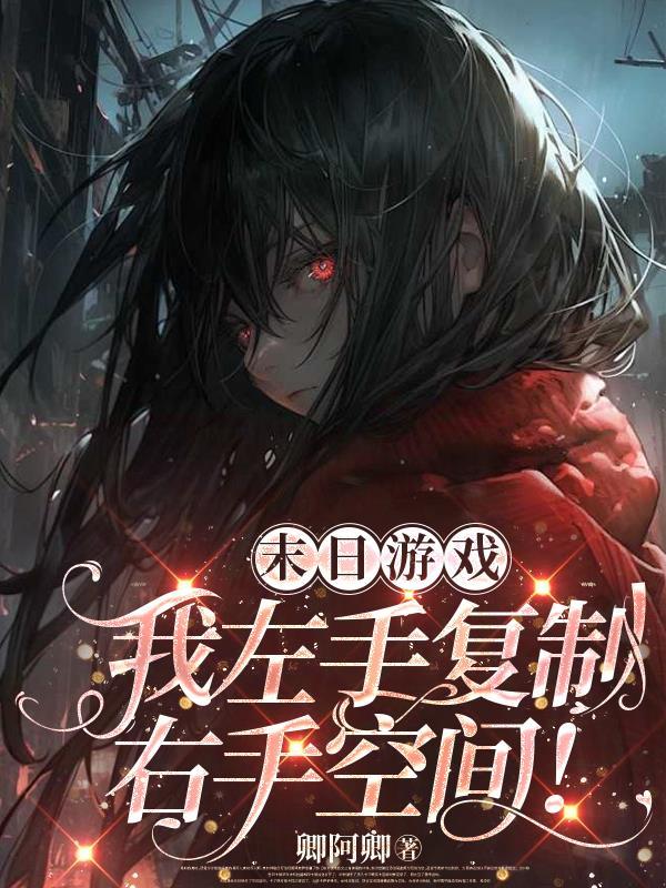 末日游戏我左手复制最新章节更新时