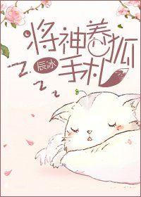 将神养狐手札TXT