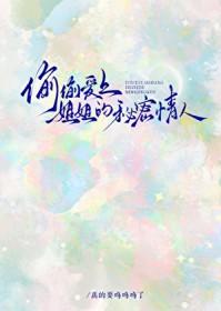 爱上姐姐的前男友