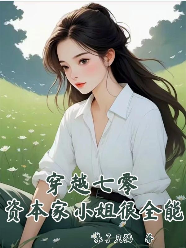 穿越七零资本家小姐很全能温之夏陆佩洲
