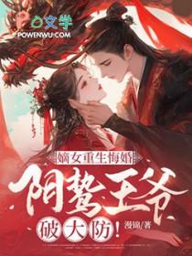 阴鸷王爷破大防全文免费阅读