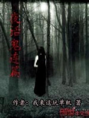 鬼话连篇之百夜