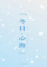 冬日心动李芯棠