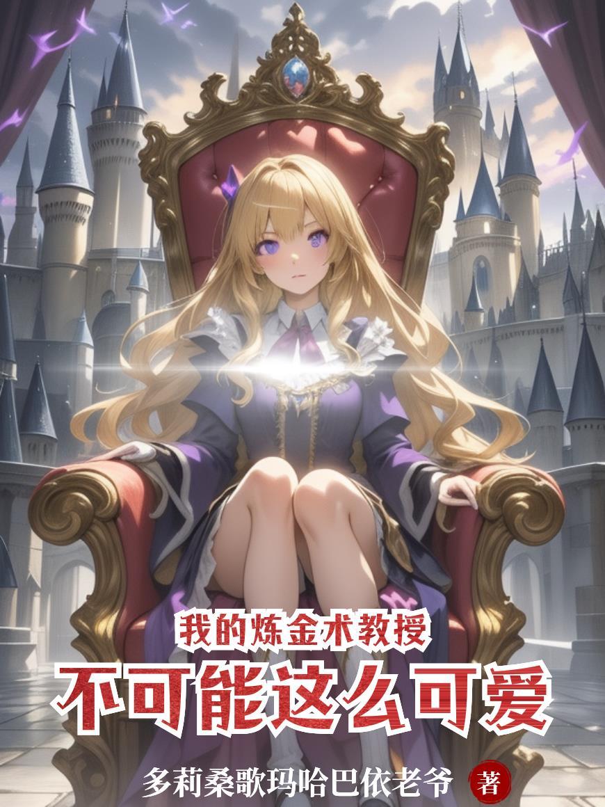 我的炼金日常被曾孙女直播了