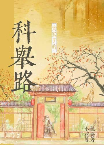 贫家子的科举路免费完整版