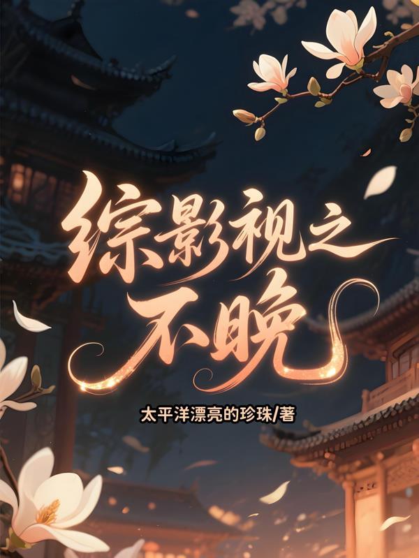 综影视不迟香故