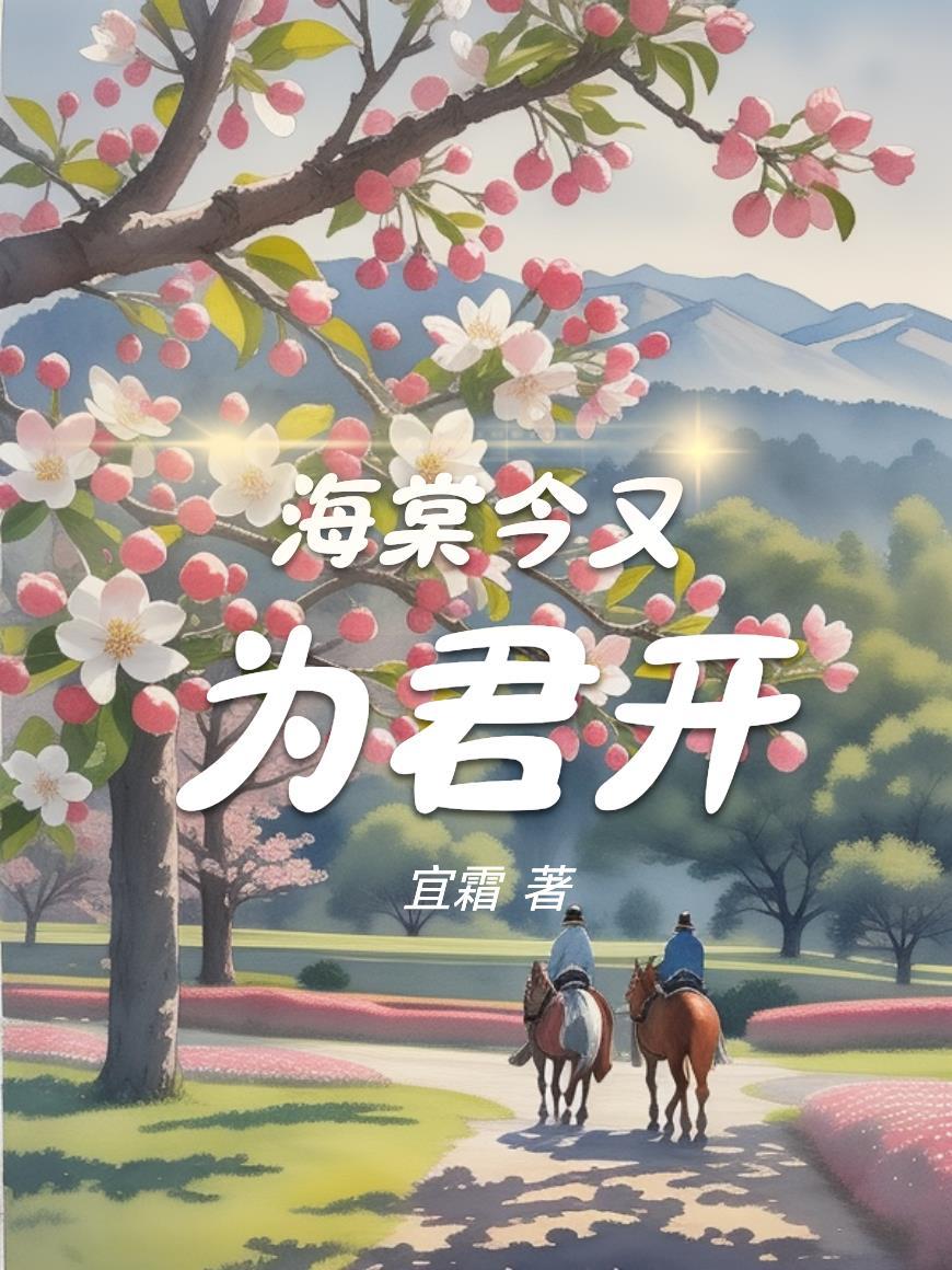 海棠花今夜未眠下一句是什么