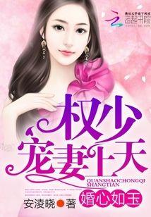婚心如玉权少宠妻上天未删减