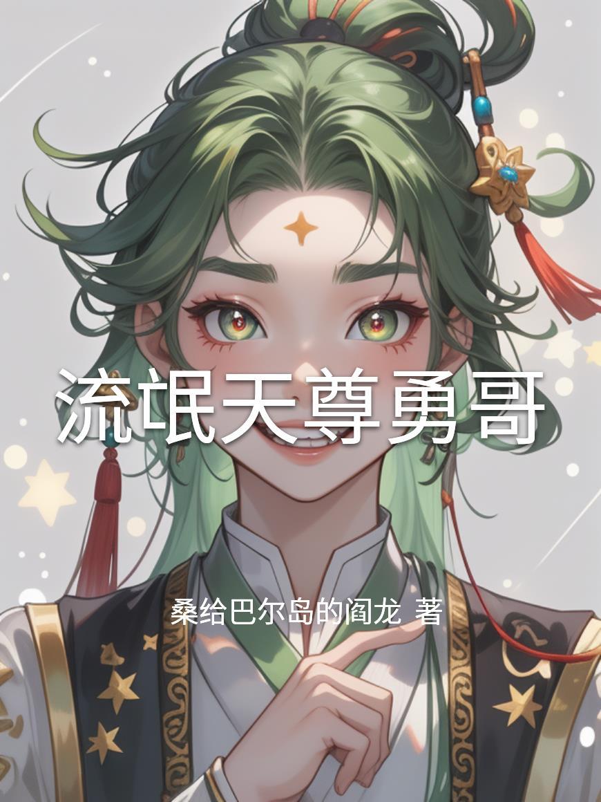 流氓天尊怎么不写了