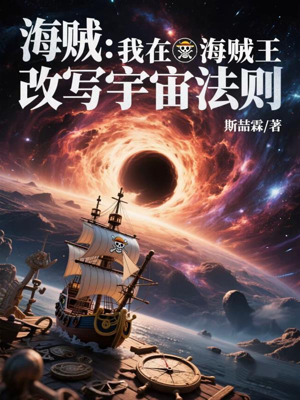 我在海贼王修仙