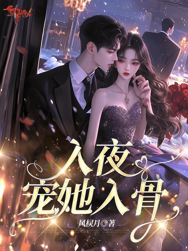 入夜宠她入骨风棂月最新章节列表