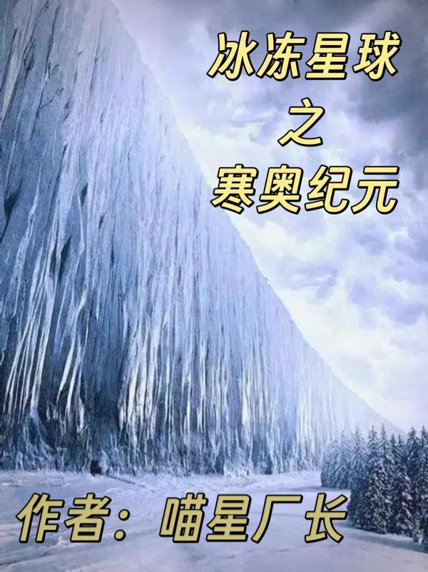 冰冻星球6
