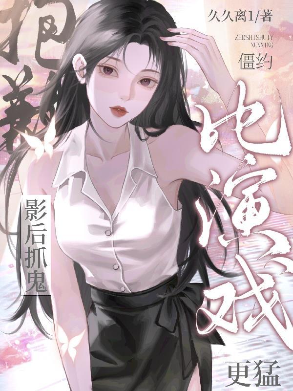 僵约第一部结局