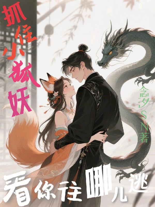 抓住小狐妖