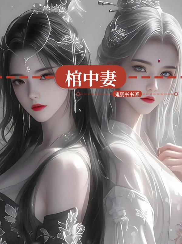 棺中妻殷霜最后怎么了