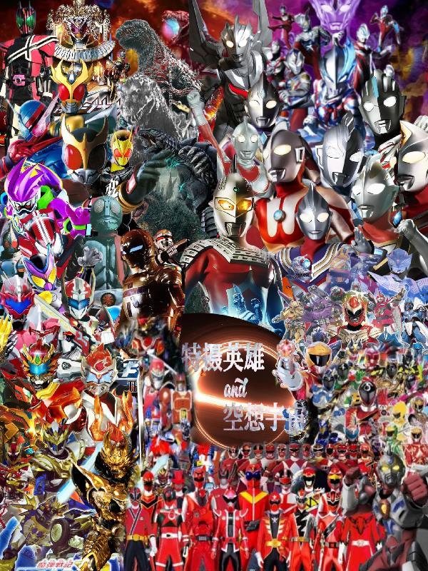 特摄英雄与空想宇宙的关系