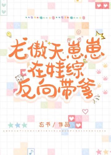 龙傲天崽崽在娃综反向带爹 忘书免费