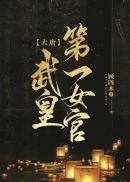 大唐武皇第一女官新笔趣阁