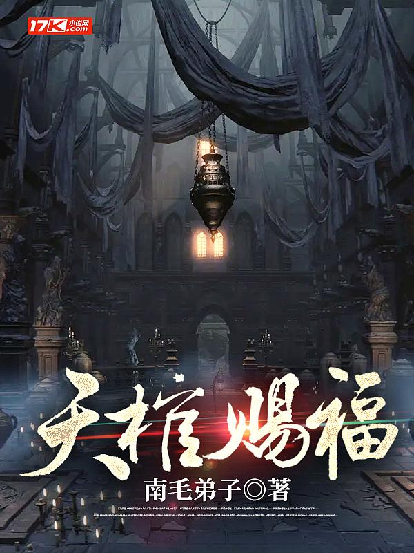 天棺赐福百度