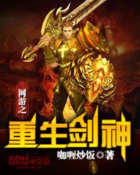 网游之重生剑神咖喱炒饭香书