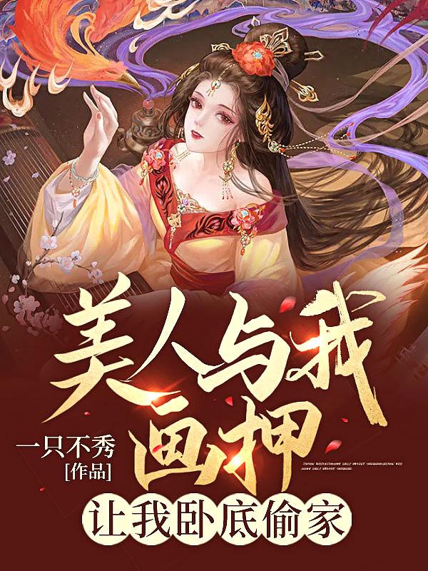 让我卧底偷家 一只不秀