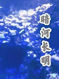 暗河长明陆溓宁怎么读